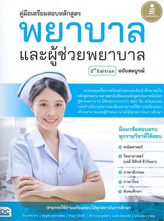 หนังสือ-คู่มือเตรียมสอบหลักสูตร-พยาบาลและผู้ช่วย