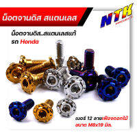 น็อตยึดจานดิสเบรค มีบารองรับจานเดิม  (รุ่นรถ Honda )  น็อตเลสแท้  น็อตจานดิส110i น็อตจานดิส125 ใช้กับจานเวฟ  100/110/125