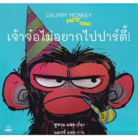 [พร้อมส่ง]หนังสือเจ้าจ๋อไม่อยากไปปาร์ตี้! : Grumpy Monkey#หนังสือเด็กน้อย,สนพKIDSCAPE (คิดสเคป)กองบรรณาธิการ