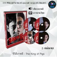 SW สุดฮิต ซีรีส์เกาหลี The King of Pigs (2022): 3 แผ่นจบ (ซับไทย) ซีรีย์เกาหลี ดูหนัง dvd ซีรีย์ เกาหลี หนังเกาหลี dvdซีรย์เกาหลี หนังแผ่น ออกใหม่ ใหม่ ขายดี หนังแผ่นdvd หนังแผ่นดีวีดี หนังใหม่ดีวีดี ซีรีส์