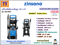 ZINSANO(ซินซาโน่) เครื่องฉีดน้ำแรงดันสูง เครื่องอัดฉีด180บาร์ 2500 วัตต์ รุ่นAD1801 มอเตอร์induction (รองรับงานหนัก) อุปกรณ์ครบ (high pressure washer) (3880036)