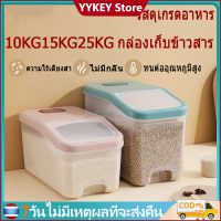 YYKEY กล่องเก็บข้าวสาร พลาสติกความจุกล่องเก็บ10kg/15kg/25kg ถังเก็บข้าวสาร ผนึก กันเเมลงปิดผนึกป้องกันความชื้น พลาสติกความจุ ปิดผนึกป้องกันความชื้น กล่องเก็บธัญพืช