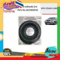 ฟรีค่าส่ง TOYOTA #482580D040 ยางรองสปริงหลังล่าง VIOS ปี 2002-2005  ของแท้ เบิกศูนย์ เก็บเงินปลายทาง ส่งจาก กทม.