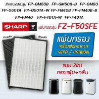 โปรโมชั่น แผ่นกรองอากาศ Sharp สำหรับเครื่องฟอกอากาศ รุ่น FP-J50TA, FP-GM50B, FP-G50TA, FP-FM40B, FP-J40TA แผ่นกรอง FZ-F50HFE ราคาถูก พร้อมส่งทันที ฟอกอากาศ PM2.5  เครื่องฟอกอากาศ แผ่นกรองอากาศ