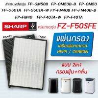 แผ่นกรองอากาศ Sharp สำหรับเครื่องฟอกอากาศ รุ่น FP-J50TA, FP-GM50B, FP-G50TA, FP-FM40B, FP-J40TA แผ่นกรอง FZ-F50HFE