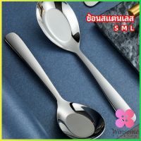 Winsome ช้อนสแตนเลส ช้อนข้าว ช้อนซุป ช้อนกลาง ช้อนตักโจ๊ก stainless steel spoon