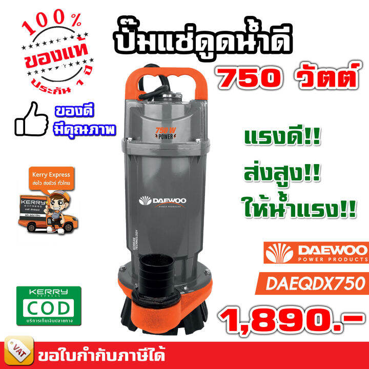 daewoo-ปั๊มจุ่ม-ปั๊มแช่-ไดโว่-ปั๊มไดโว่-1-นิ้ว-1-5-นิ้ว-2-นิ้ว-370-วัตต์-550-วัตต์-750-วัตต์-ของแท้-รับประกัน-1-ปี-มีเก็บเงินปลายทาง