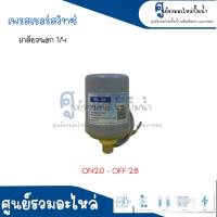 Pressure switch เพรสเชอร์สวิทซ์ (ออโต้กลม) Flow/Winner เกลียวนอก ขนาด " 1/4 ขนาดเกลียว 13 m. " 2.0-2.8 Bar สินค้าสามารถออกใบกำกับภาษีได้