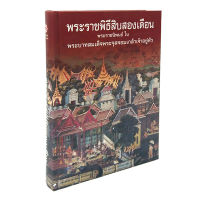 หนังสือพระราชพิธีสิบสองเดือน