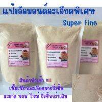 new almond flour super fine ?ละเอียดพิเศษ?แป้งอัลมอนด์นำเข้าอเมริกา เนื้อเนียนละเอียด ใช้ทำมาการองได้