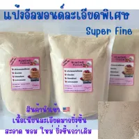 new almond flour super fine ละเอียดพิเศษ แป้งอัลมอนด์นำเข้าอเมริกา เนื้อเนียนละเอียด ใช้ทำมาการองได้