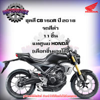 ชุดสีทั้งชุด แฟริ่ง CB150R ปี 2018 รถสีดำ รุ่น ธรรมดา ของแท้ศูนย์ HONDA (เลือกชิ้นได้ครับ) จัดส่งฟรี Kerry  มีเก็บเงินปลายทาง