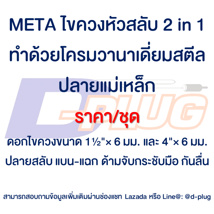 ไขควงสลับด้าม-ไขควงหัวสลับ-รุ่น-2-in-1-meta-2-pc-reversible-screwdriver-set-meta