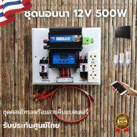 ชุดนอนนา 12V 500W  ชุดคอนโทรล ชุดโซล่าเซลล์ สำเร็จรูปพร้อมใช้งาน มีเบรคเกอร์ตัดวงจร(ไม่มีแผง ไม่มีแบต)