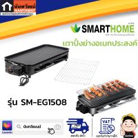 SMARTHOME เตาปิ้งย่างอเนกประสงค์ รุ่น SM-EG1508