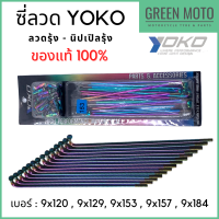 ซี่ลวด YOKO โยโก สีรุ้ง ผลิตจากลวดคาร์บอนคุณภาพสูง แข็งแกร่ง ทนทาน ครบเบอร์ ของแท้ 100%