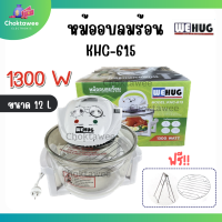 Wehug หม้ออบลมร้อนไฟฟ้า หม้ออบ รุ่น KHC-615 โถแก้ว 12 ลิตร กำลังไฟ 1300 วัตต์ มีอุปกรณ์แถม ปุ่มคุมเวลา อุณหภูมิแม่นยำ พร้อมส่ง!!