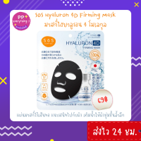 [PP Everything]✨SOS Hyaluron 4D Firming Mask มาสก์ไฮยาลูรอน 4 โมเลกุล แผ่นมาสก์ไร้เส้นทอ เติมน้ำให้ผิวชุ่มชื้นล้ำลึก