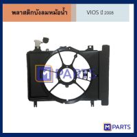 พลาสติกบังลมหม้อน้ำ โตโยต้า วีออส TOYOTA VIOS ปี 2008