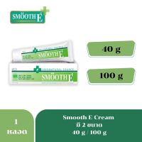 Exp.12/24 Smooth e cream สมูทอีครีม 40g./100g. ลดรอยแผลเป็น ฟื้นฟูและยืดอายุผิว กระตุ้นการสร้างเซลล์ผิวใหม่