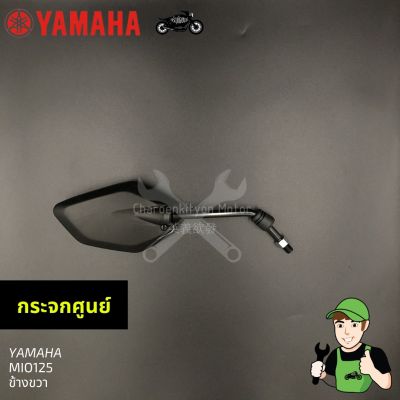 กระจกรถเดิม Mio125 ของแท้ ข้างขวา Yamaha มีโอ125