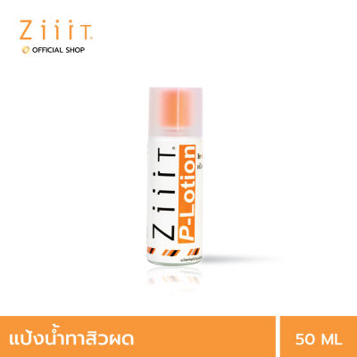 ZiiiT p lotion 50 ml. ซิท พีโลชั่น แป้งน้ำทาสิว ดูแลสิวผด สิวผื่นทั้งใบหน้าและแผ่นหลัง