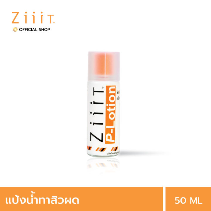 ziiit-p-lotion-50-ml-ซิท-พีโลชั่น-แป้งน้ำทาสิว-ดูแลสิวผด-สิวผื่นทั้งใบหน้าและแผ่นหลัง