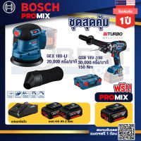 Bosch Promix GEX 185-LI จานขัดเยื้องศูนย์+GSB 18V-150 C สว่านไร้สาย BITURBO+แบต4Ah x2 + แท่นชาร์จ