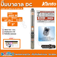 ส่งฟรี !! KANTO ปั๊มบาดาลโซล่าเซลล์ DC 600w 1.25" บ่อ 3" ดูดลึก 67ม. รุ่น KT-3SC3-67-72-600-MB และKT-3SC3-67-72-600-YB มอเตอร์บัสเลส ซับเมอร์ส 600w รับประกันศูนย์ 2 ปีเต็ม