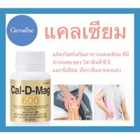 GIFFARINE แคลเซียม แคล-ดี-แมก 600 ผลิตภัณฑ์เสริมอาหารแคลเซียม มีส่วนผสมของ วิตามินดี3 ซี อี แมกนีเซียม สังกะสีและทองแดง