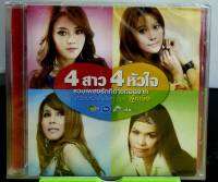 CD ซีดีเพลงไทย 4สาว4หัวใจ รวมเพลงรักที่ถ่ายทอดจาก 4สาว อาร์สยาม ****มือ1