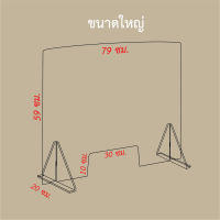 ฉากกั้นโต๊ะ Counter Shield ชุดอะคริลิค เคาท์เตอร์ชิลด์ ขนาด 59x79cm