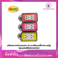 บล็อคยางplugกันกระแทก 2x4,4x4 พร้อกราวด์คู่ (รุ่นแฟนซี)(SOKAWA)