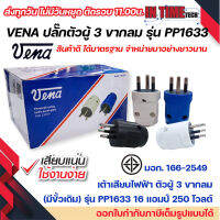 (ยกกล่อง)vena เต้าเสียบไฟฟ้า 3 ขากลม มอก รุ่น PP1633 ตัวกลม รองรับ 16A 250V Round Plug