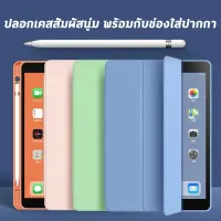 （ใส่ปากกาได้ ）เคสiPad 10.2 gen7 2019 gen6 Air2/3/4 mini45 เคสไอแพด iPad Pro 10.5/10.9 iPad 9.7 2018 Case ไอแพด ใส่ปากกาได้ เคส