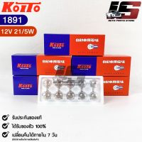 ✅ถูกสุด✅ หลอดไฟ Koito T20 (12V 21/5W) (1 กล่อง 10 ดวง) หลอดไฟ1891 แท้?%