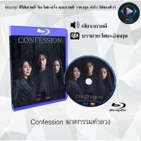 Bluray เรื่อง Confession ฆาตกรรมคำลวง (เสียงเกาหลี+ซับไทย) 1080p