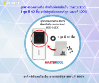 ลูกยางรองบานสวิง พัดลมไอเย็น masterkool รุ่น MIK-14EX, MIK-20EX, MIK-28EX, MIK-25EX, MIK-35EX, MIK-70EX ,MIK-55EXอะไหล่ศูนย์แท้ 100%