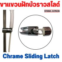 อะไหล่ Stiebel สตีเบล ขาแขวนฝักบัวราวสไลด์สำหรับราวแขวนฝักบัวปรับระดับ