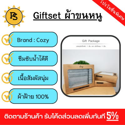 PS - COZY Giftset ผ้าขนหนู cotton100% รุ่น LY310-C ขนาด37x28x6.2 ซม. สีเทา (ผ้าเช็ดตัว70x140 ซม./ผ้าเช็ดผม 34x74 ซม)