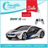 RM รถบังคับ RASTAR รถบังคับ รถบังคับวิทยุ BMW I8 GRAY สีเทา R/C 1:24 ของแท้ รถของเล่น