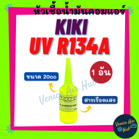 หัวเชื้อน้ำมันคอม KIKI UV R134a 134a (ขนาด 20cc / 1 อัน) สารเรืองแสง น้ำยาเช็ครั่ว น้ำยายูวี เช็ครั่ว น้ำยาเช็ครอยรั่ว กิกิ สารเรืองแสงเช็ครั่ว