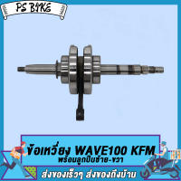 ข้อเหวี่ยง WAVE100 KFM/WAVE110-I KWW/WAVE110 KFL（พร้อมลูกปืนซ้าย-ขวา）/ข้อเหวี่ยง เวฟ100 KFM เวฟ110-i KWW เวฟ110 KFL  PS Bike