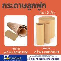 กระดาษลูกฟูก หนา2ช้ัน  Corrugated Paper กว้าง 1.20เมตร ยาว 30 เมตร น้ำหนัก 15กิโล