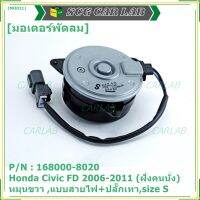 ***ราคาพิเศษ***มอเตอร์พัดลมหม้อน้ำ/แอร์  Honda Civic FD 1.8 ปี  2006-2011 (ฝั่งคนนั่ง) / Dimension 2.0 (ฝั่งคนนั่ง) P/N:168000-8020  (รับประกัน 6 เดือน) หมุนขวา ,แบบสายไฟ+ปลั๊กเทา