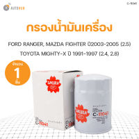 SAKURA กรองน้ำมันเครื่อง FORD RANGER ปี 2003-2005 2.5, MAZDA FIGHTER ปี 2003-2005 2.5, TOYOTA MIGHTY-X ปี 1991-1997 2.4 2.8