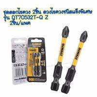 DEWALT ชุดดอกไขควง 2 ชิ้น Dewalt DT70532T-QZ Ph2 50mm (2 Piece) ดอกไขควงชนิดพิเศษ รุ่น flextorq ดอกไขควงชนิดแข็งพิเศษ รุ่น flextorp  ถูกออกแบบมาให้ทนต่อแรงบิดสุง Item Dimensions LxWxH 17.72 x 13.78 x 5.91 inches Material 	Alloy Steel Finish Type 	Wood,Ste