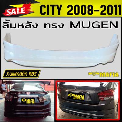 ลิ้นหลัง สเกิร์ตหลัง CITY 2008 2009 2010 2011 ทรงM-GEN พลาสติกงานABS (งานดิบไม่ได้ทำสี)