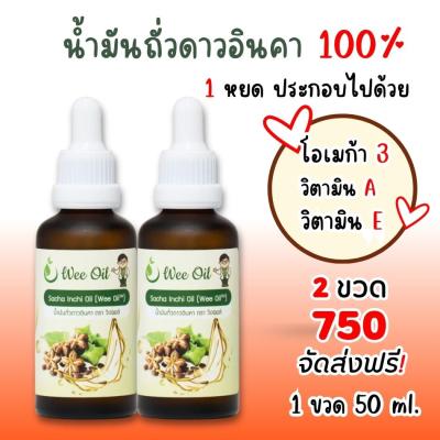 น้ำมันถั่วดาวอินคา แบบหยด วีออยล์ Wee oil อุดมด้วยโอเมก้า 3 จากพืช 1 ขวด บรรจุ 50 ml. ชุดโปร 2 ขวด