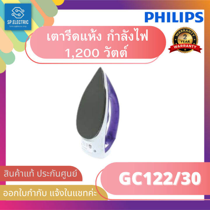 พร้อมส่ง-สั่ง-1-ชิ้น-ต่อ-1-ออเดอร์-philips-เตารีดแห้ง-รุ่น-gc122-30